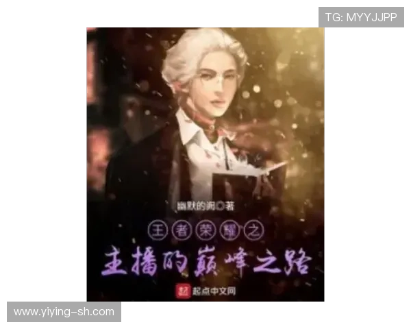 陈强专访：从初入王者荣耀到巅峰之路的成长与反思